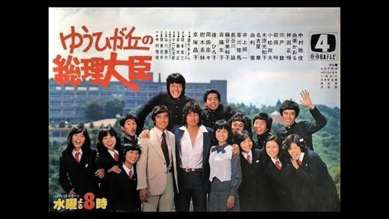 ゆうひが丘の総理大臣