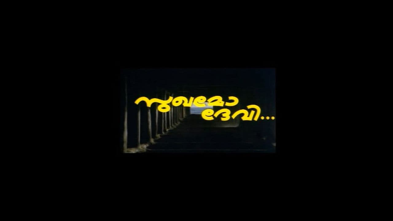 സുഖമോ ദേവി