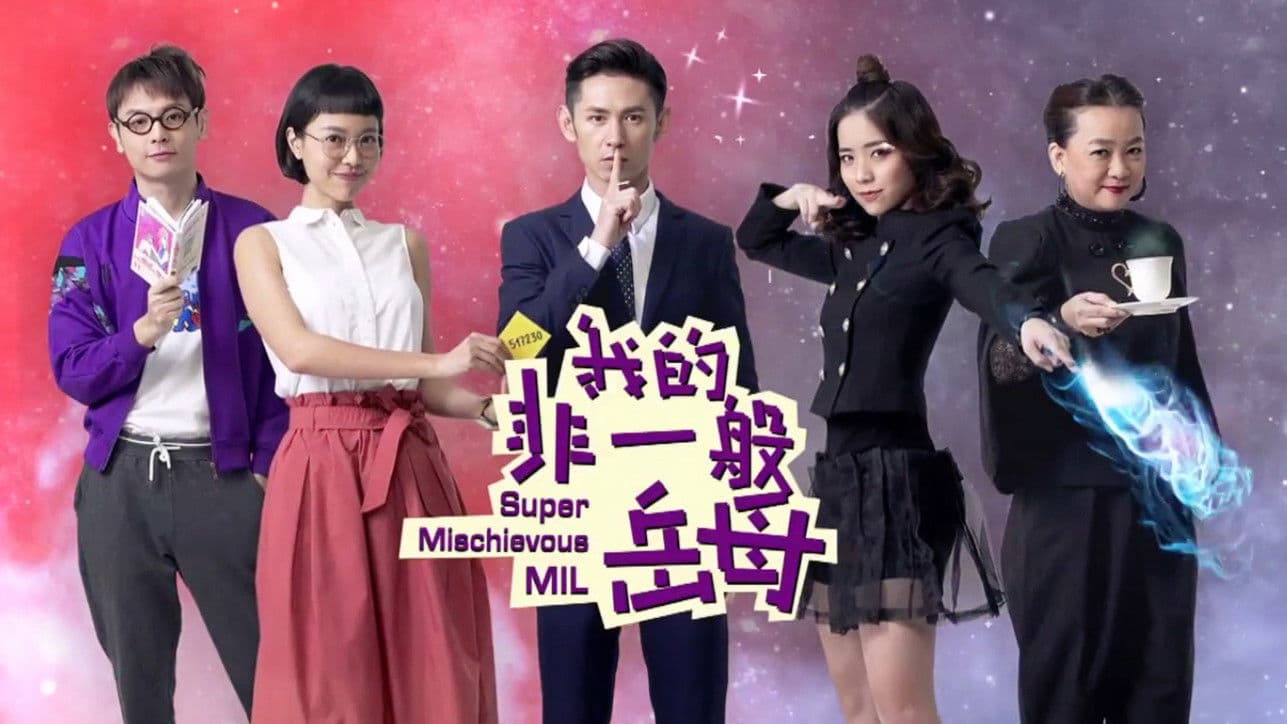 我的非一般岳母