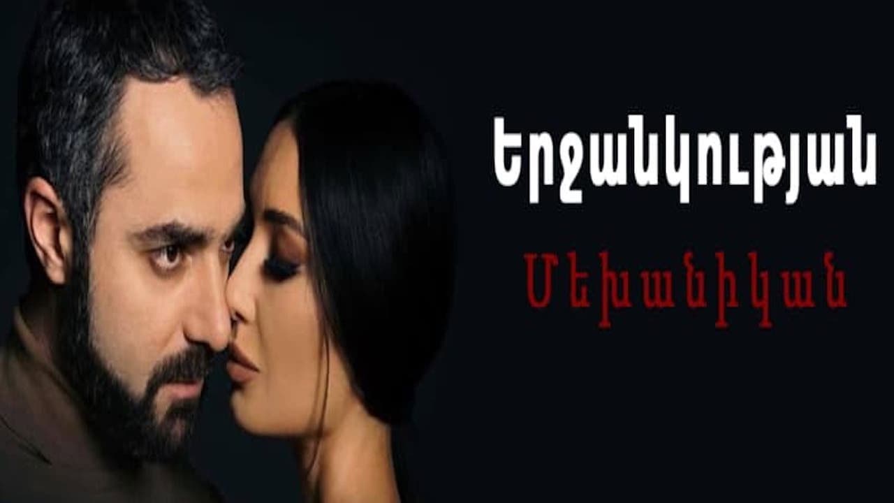 Երջանկության մեխանիկան