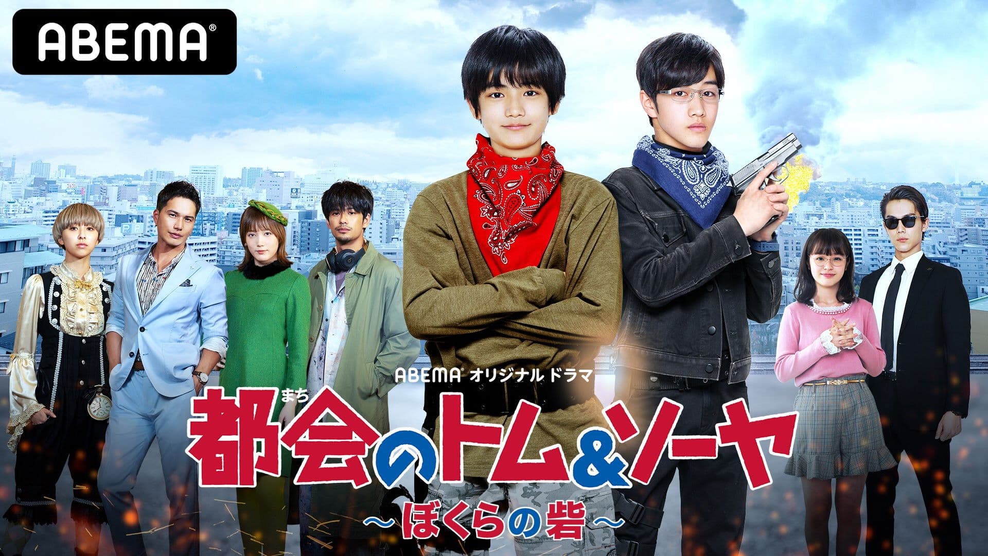 都会のトム＆ソーヤ ぼくらの砦