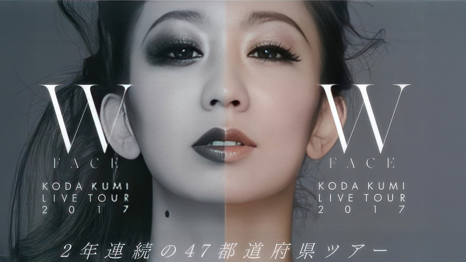 KODA KUMI LIVE TOUR 2017 ~W FACE~