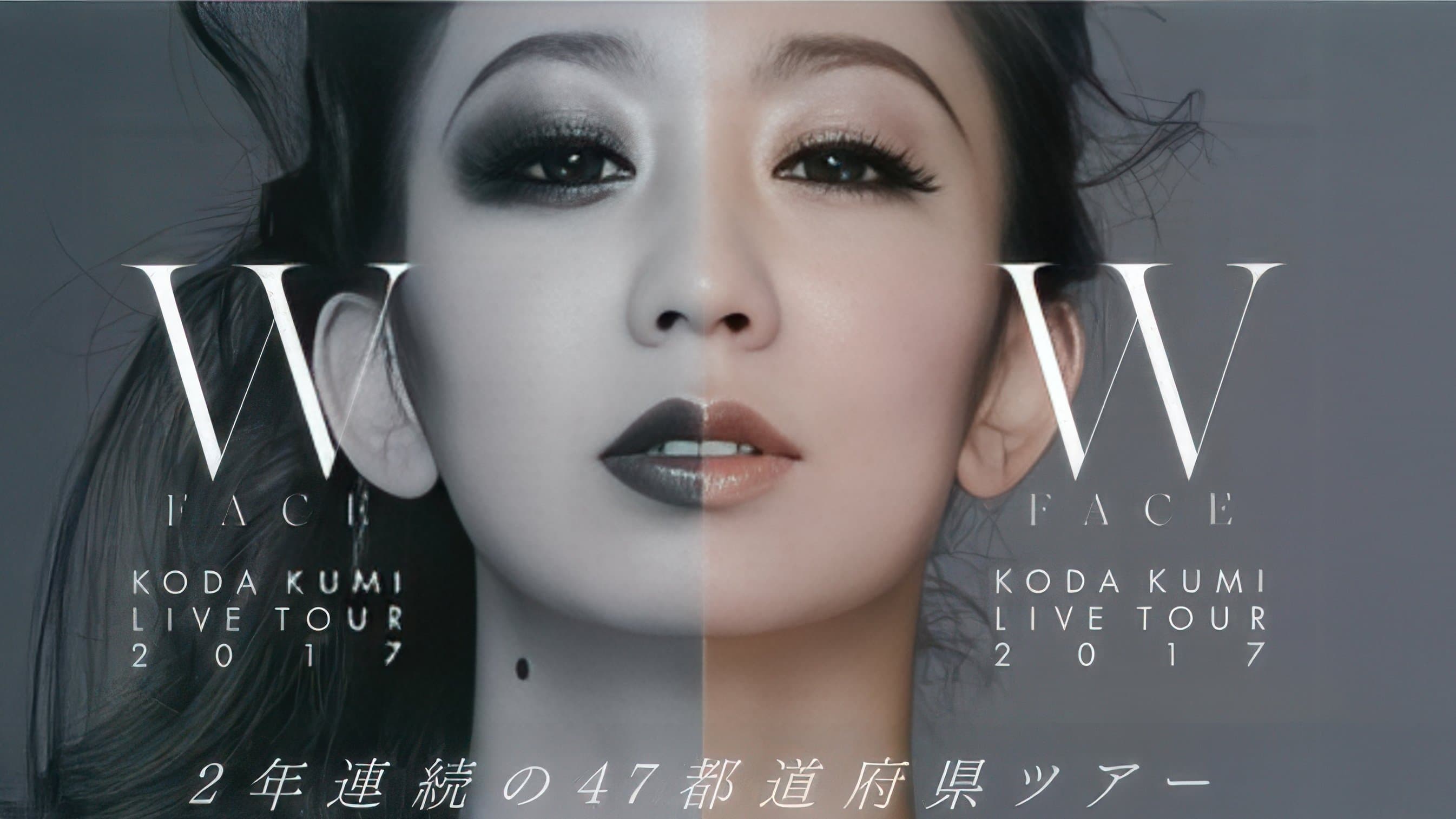 KODA KUMI LIVE TOUR 2017 ~W FACE~