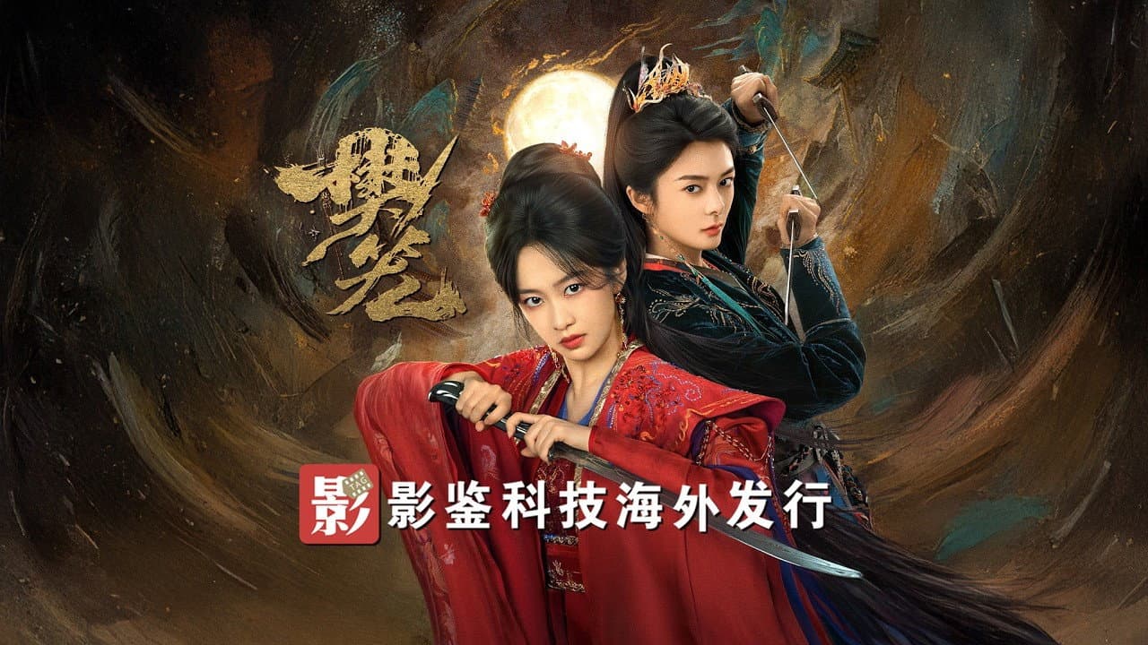 樊笼