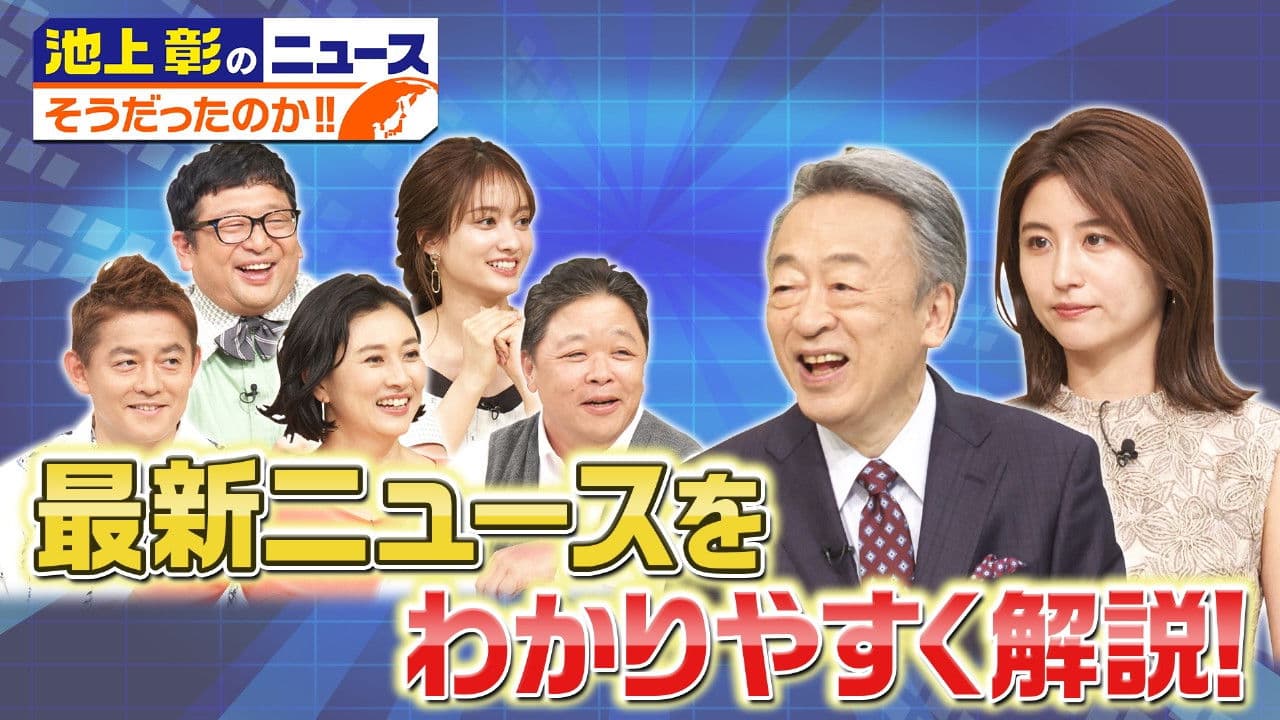 池上彰のニュース そうだったのか!!