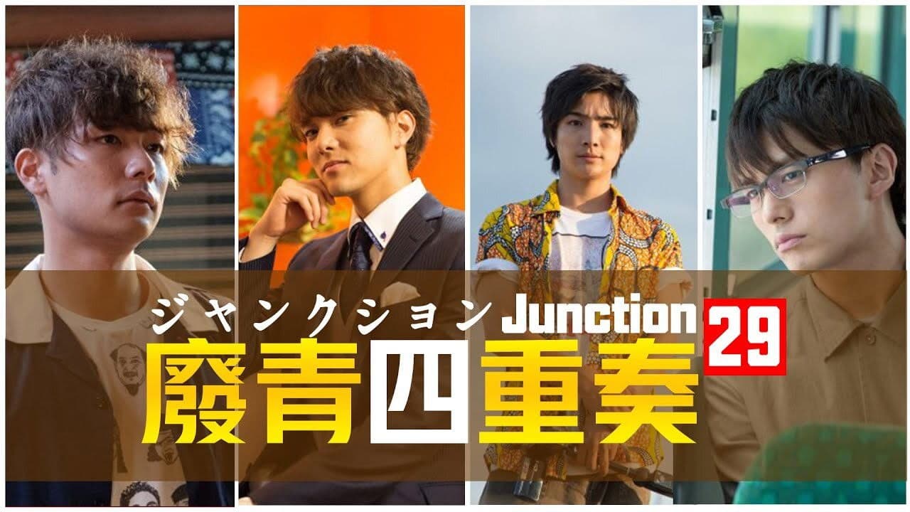 ジャンクション29