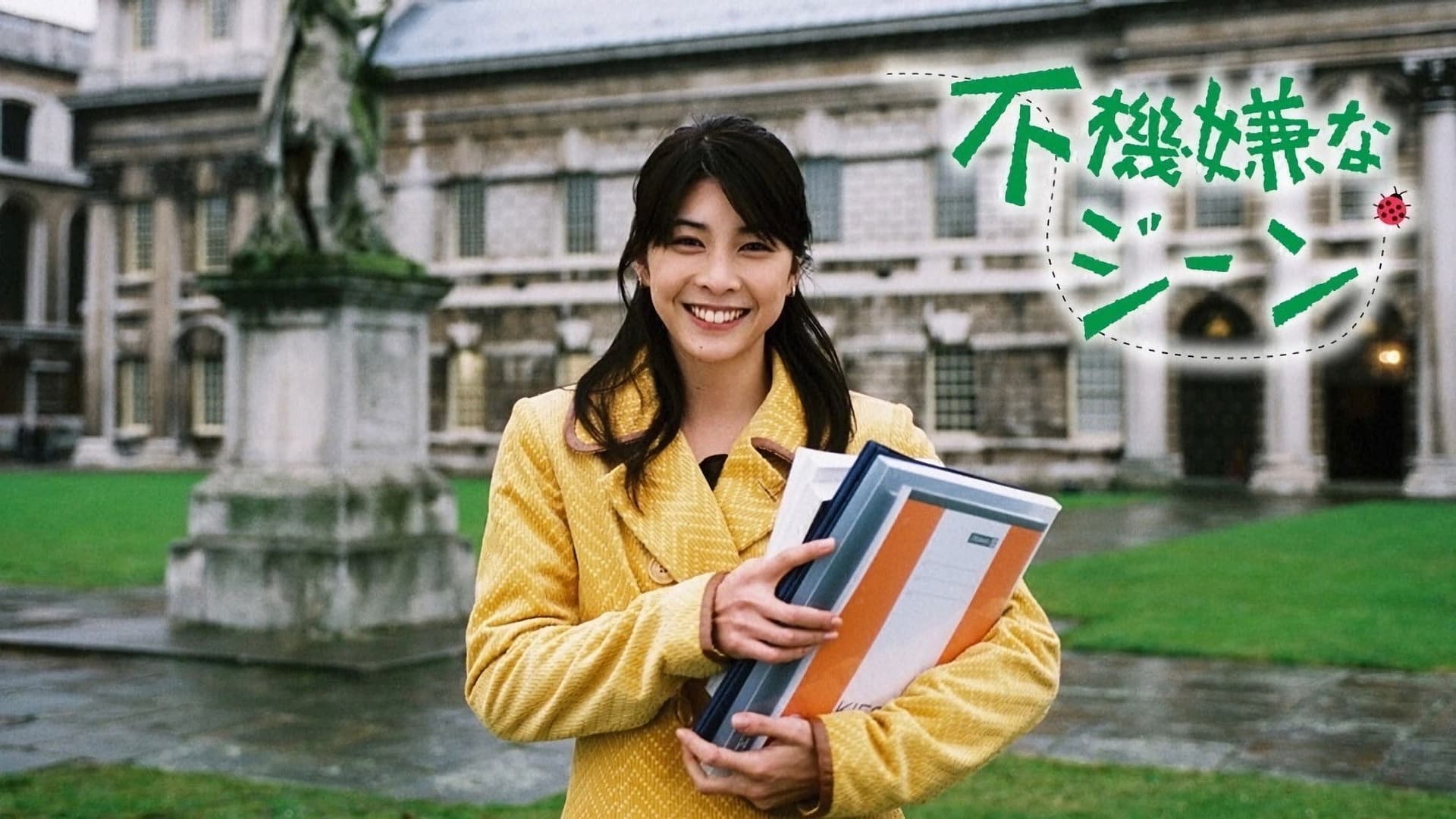 不機嫌なジーン