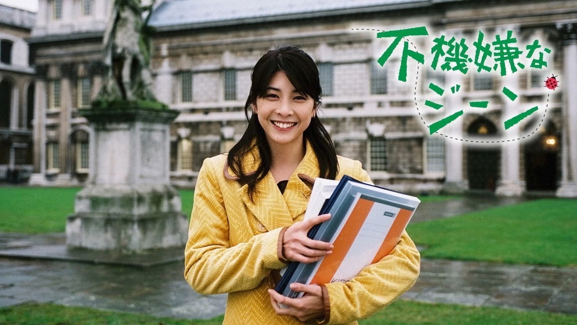 不機嫌なジーン