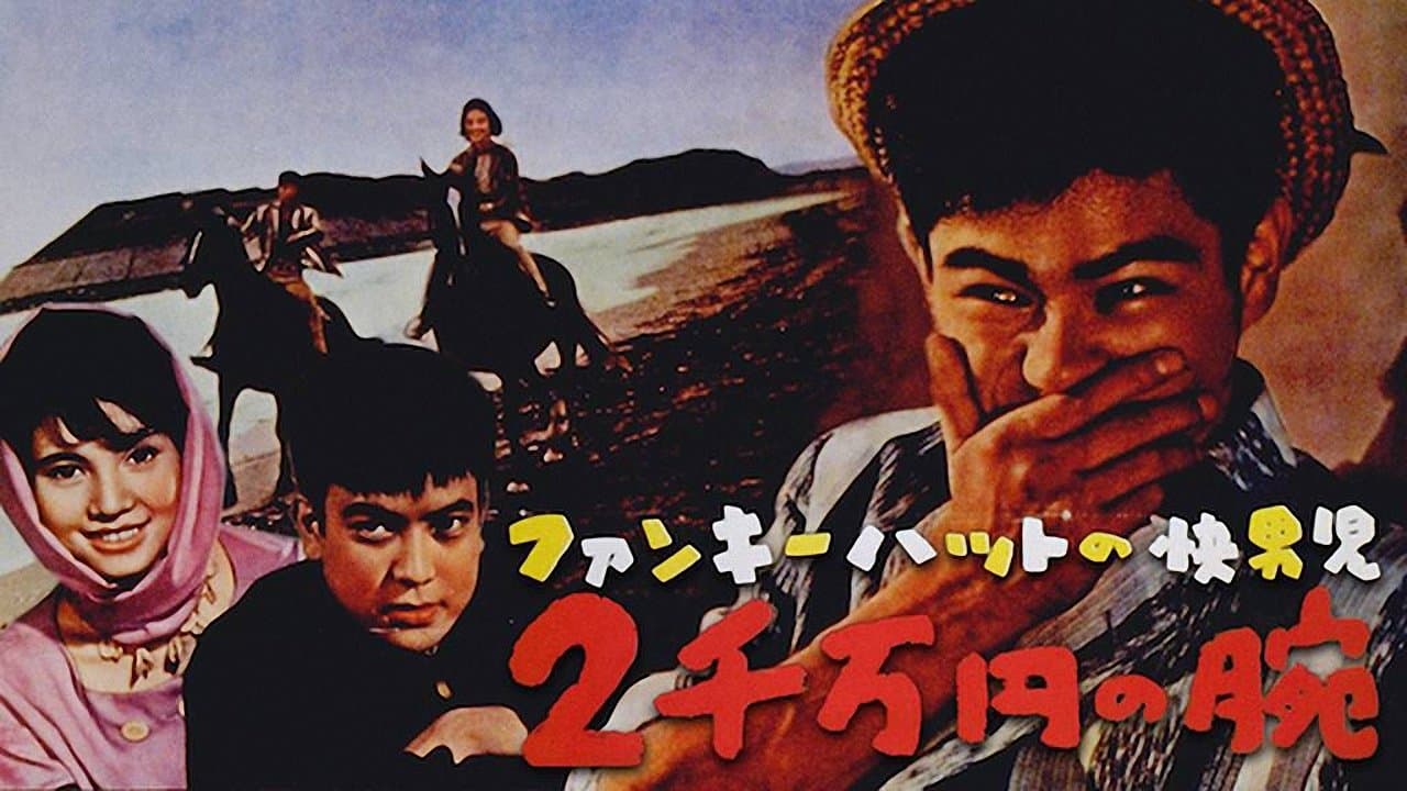 ファンキーハットの快男児　２千万円の腕