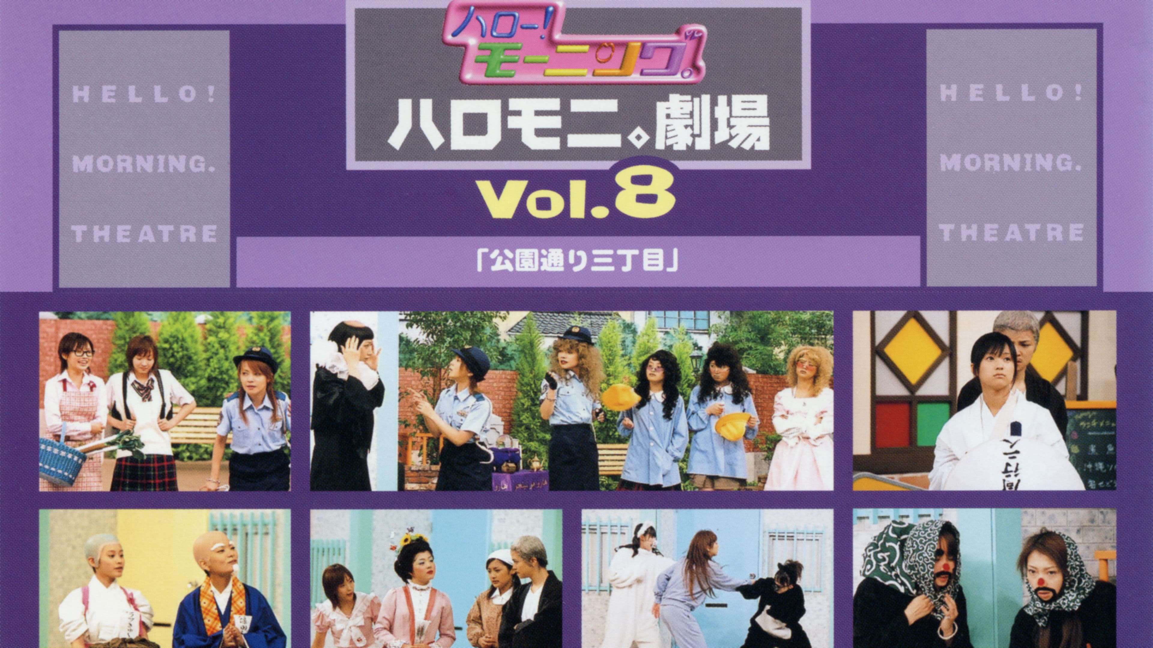 ハロー!モーニング。ハロモニ。劇場 Vol.8 ｢公園通り三丁目｣