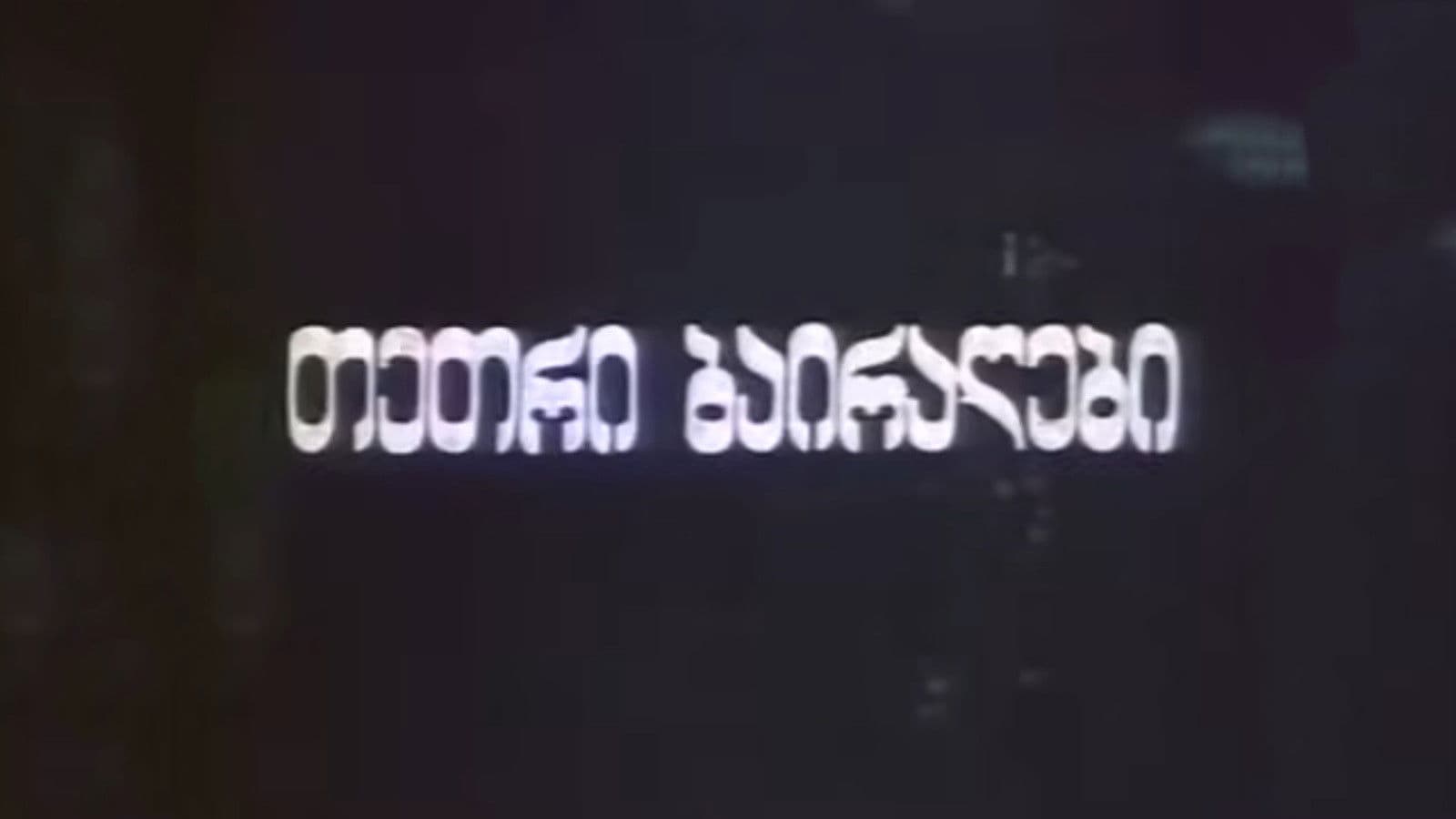 თეთრი ბაირაღები