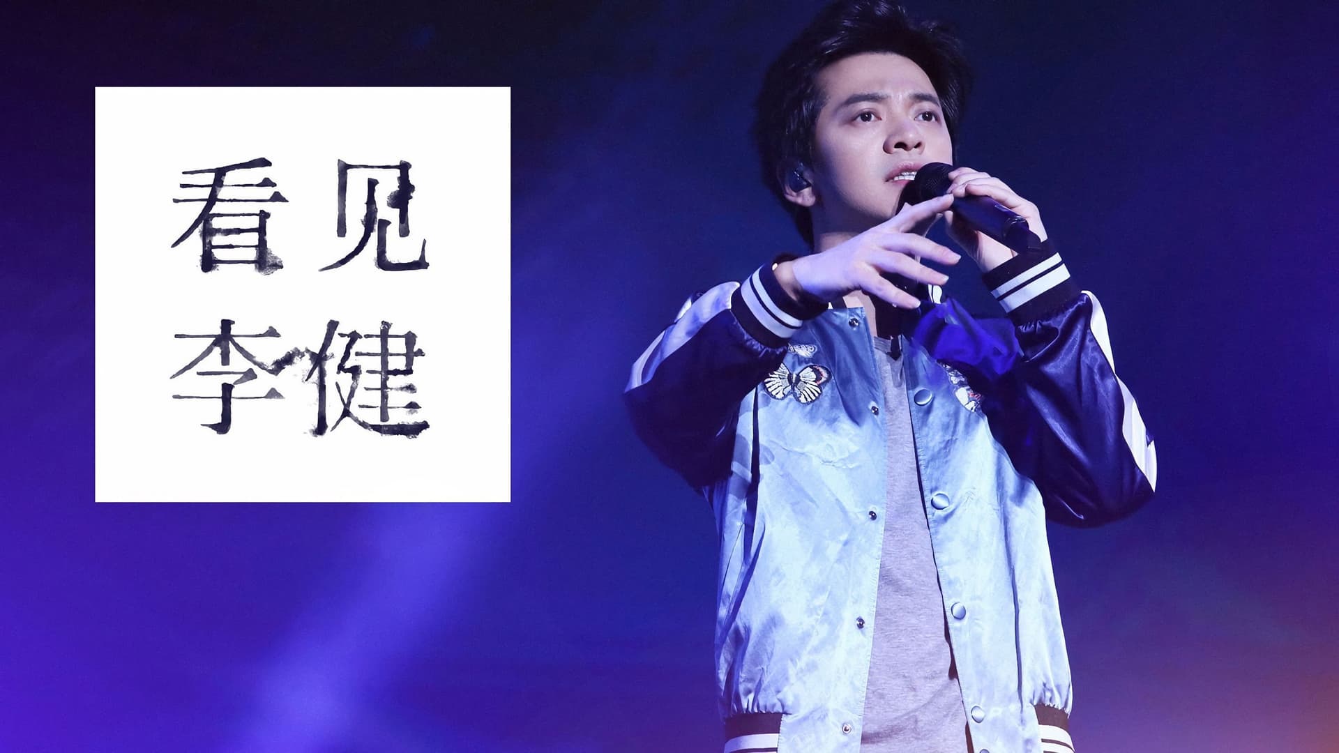 《看见李健》四大高校健谈会