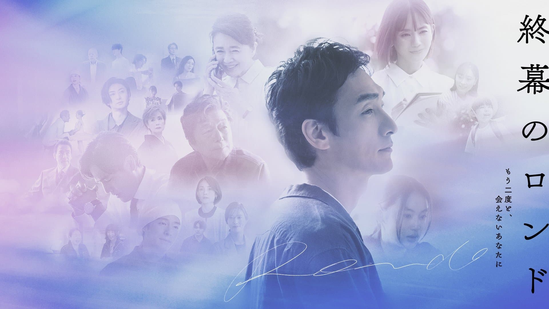 終幕のロンド —もう二度と、会えないあなたに—