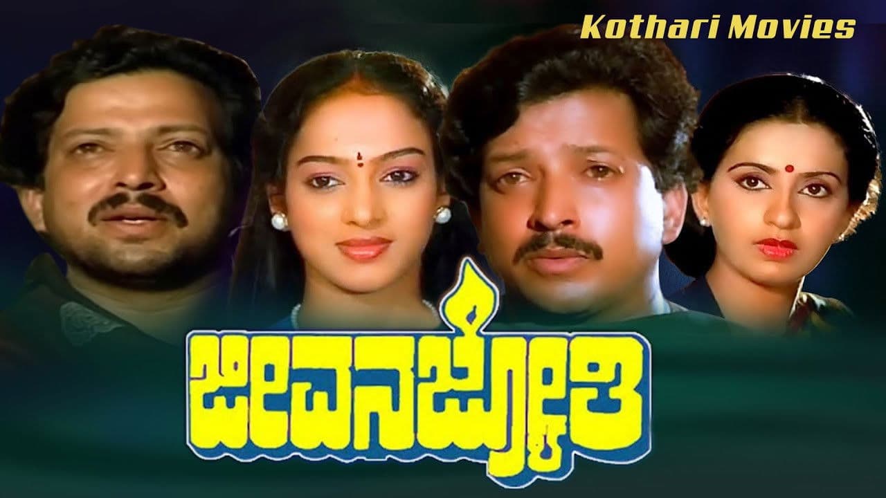 ಜೀವನ ಜ್ಯೋತಿ