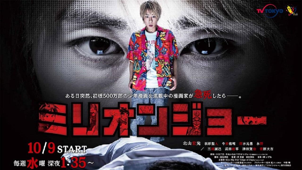 ミリオンジョー