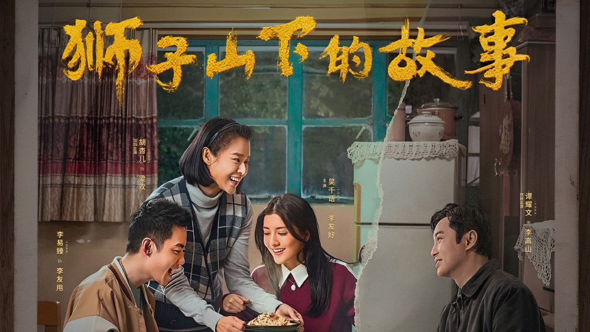 獅子山下的故事