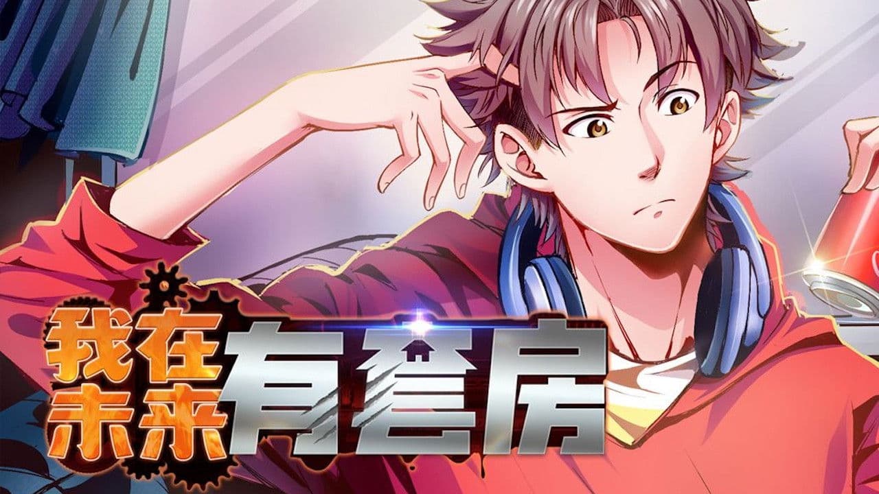 我在未来有套房