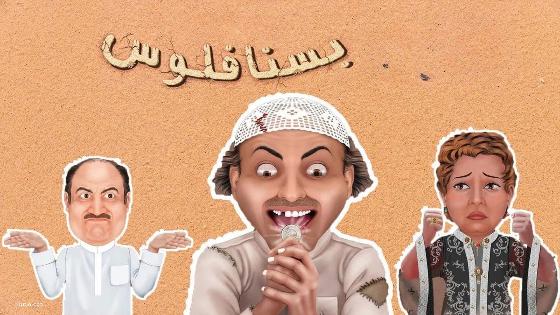 مسرحية بسنا فلوس