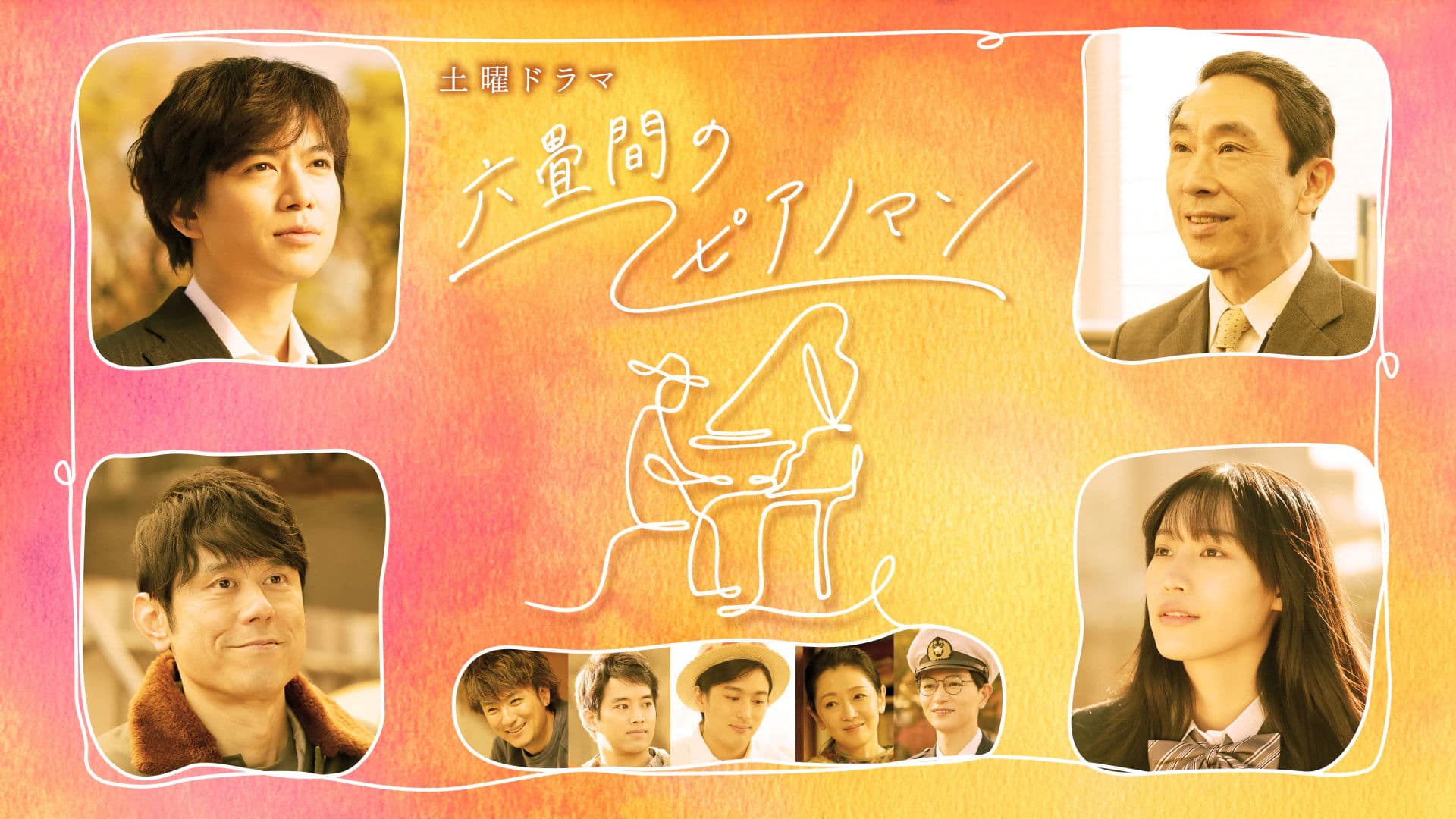 六畳間のピアノマン