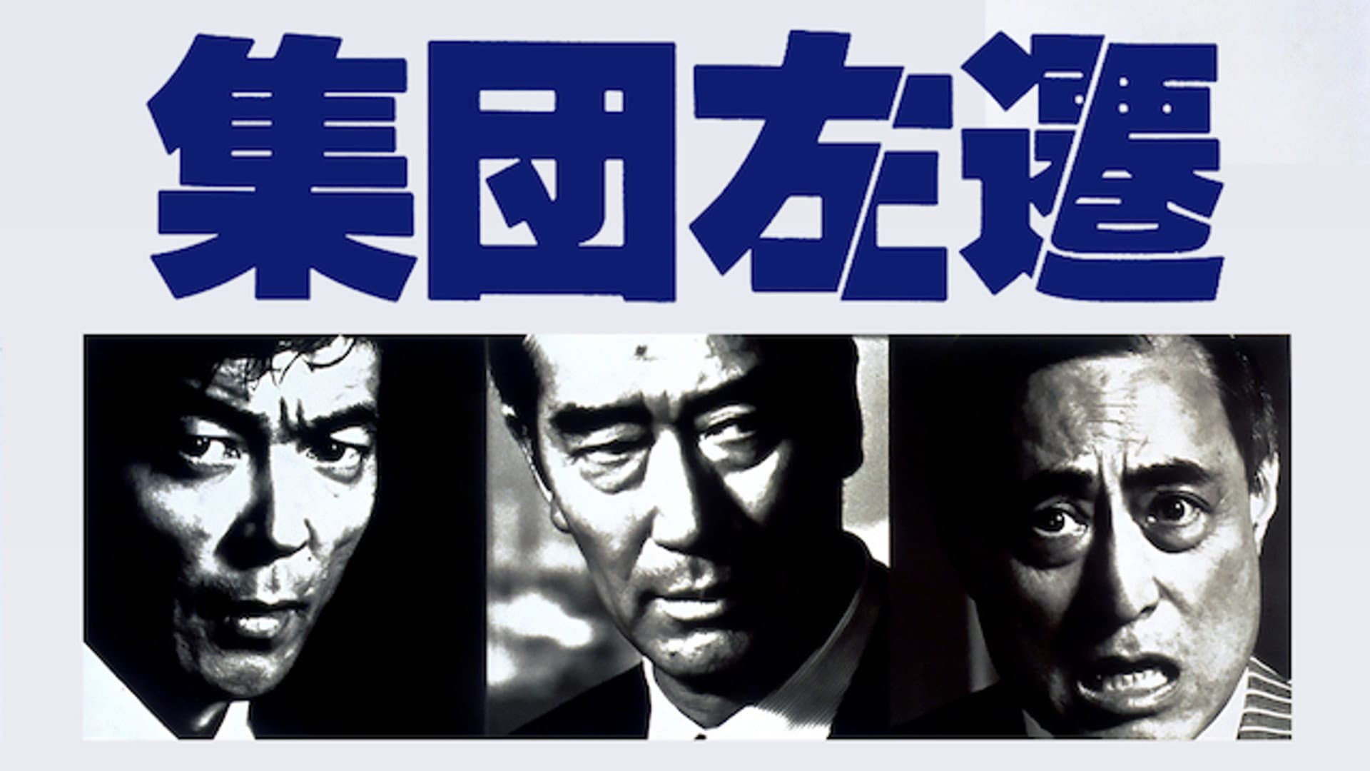 集団左遷