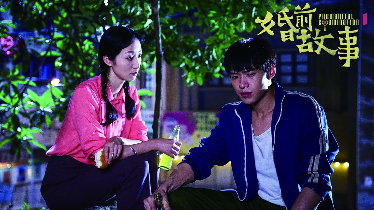 婚前故事