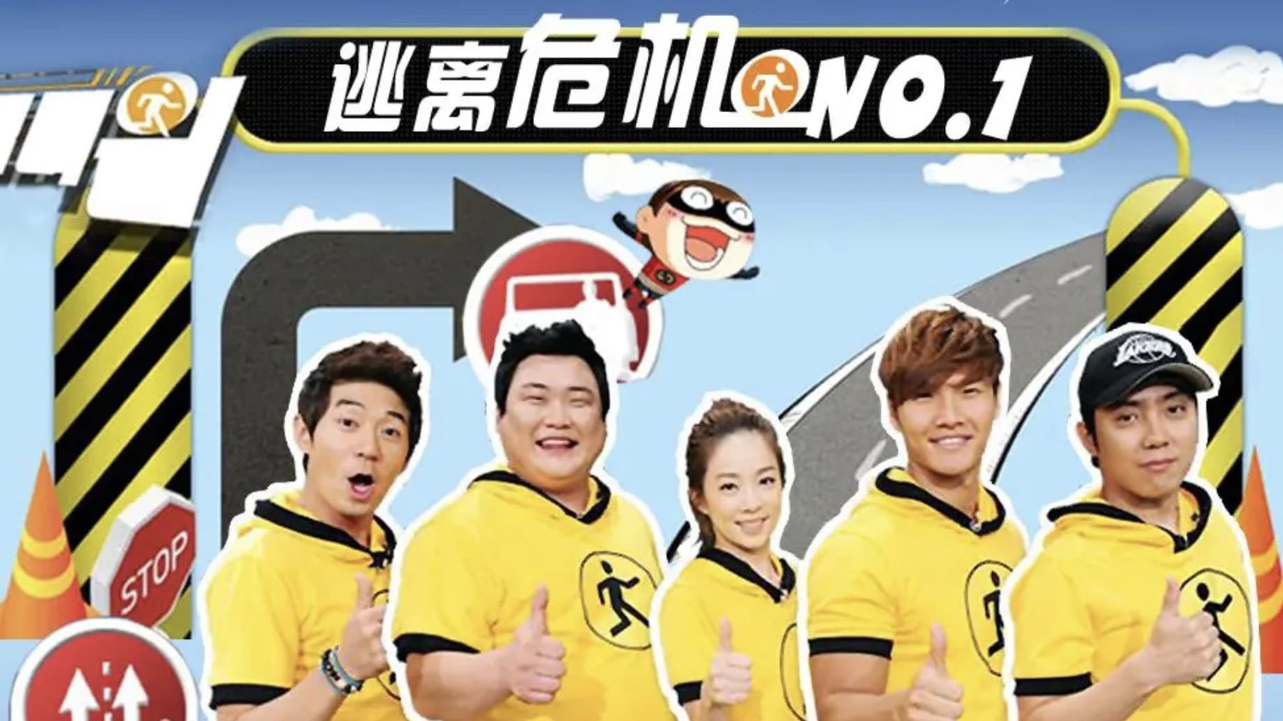 위기탈출 넘버원