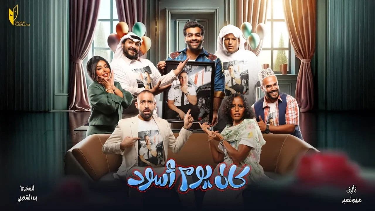 مسرحية كان يوم أسود