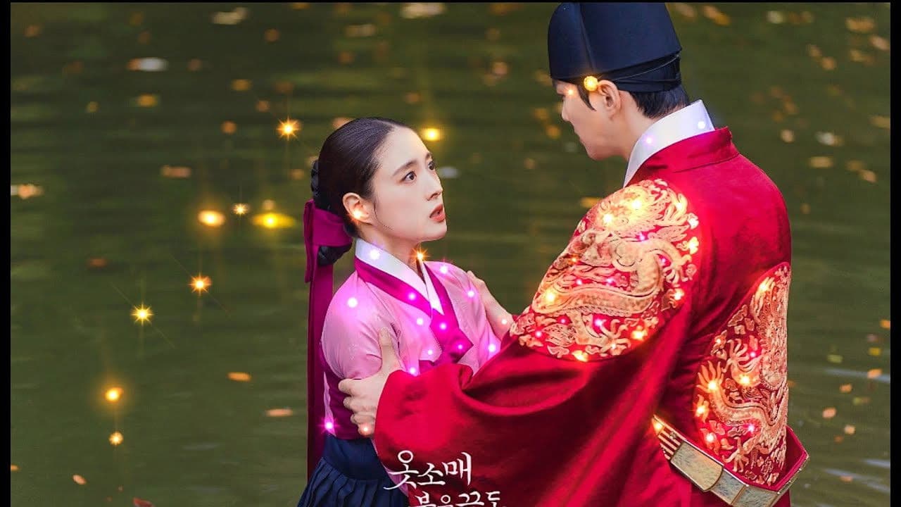 옷소매 붉은 끝동 부여잡고