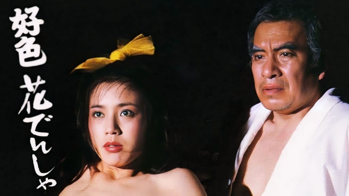 好色花でんしゃ