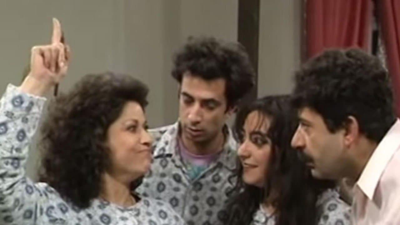 عيلة خمس نجوم