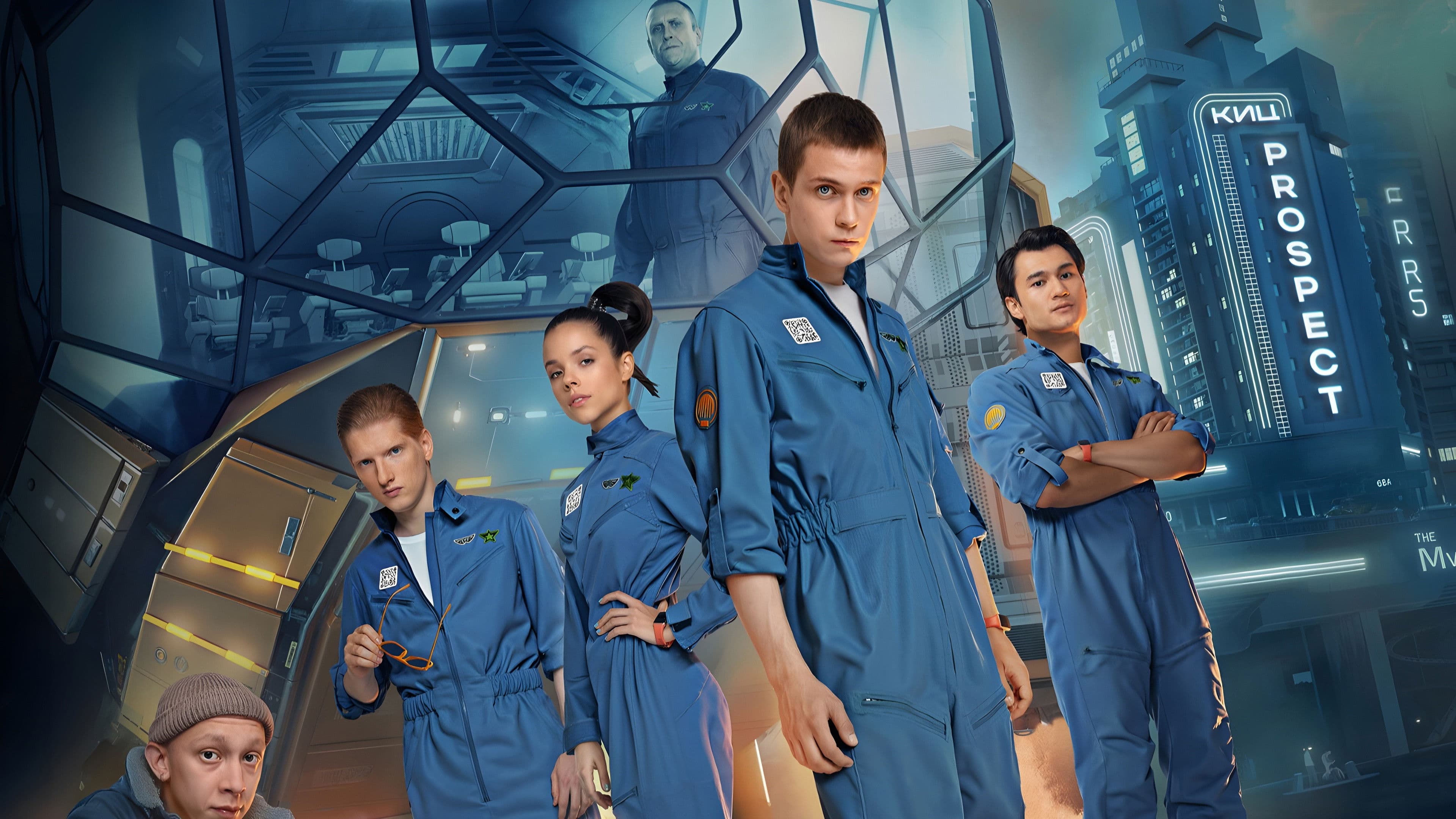 Подростки в космосе