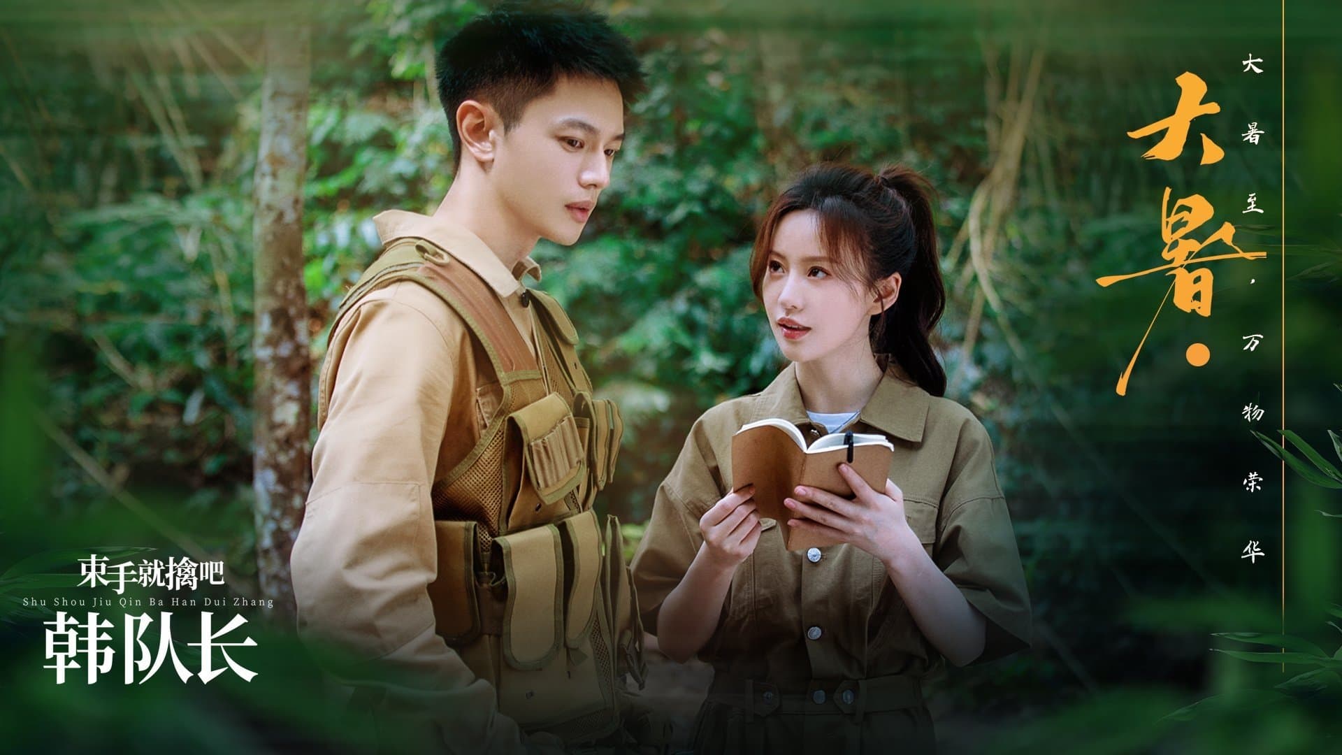 束手就擒吧！韩队长！