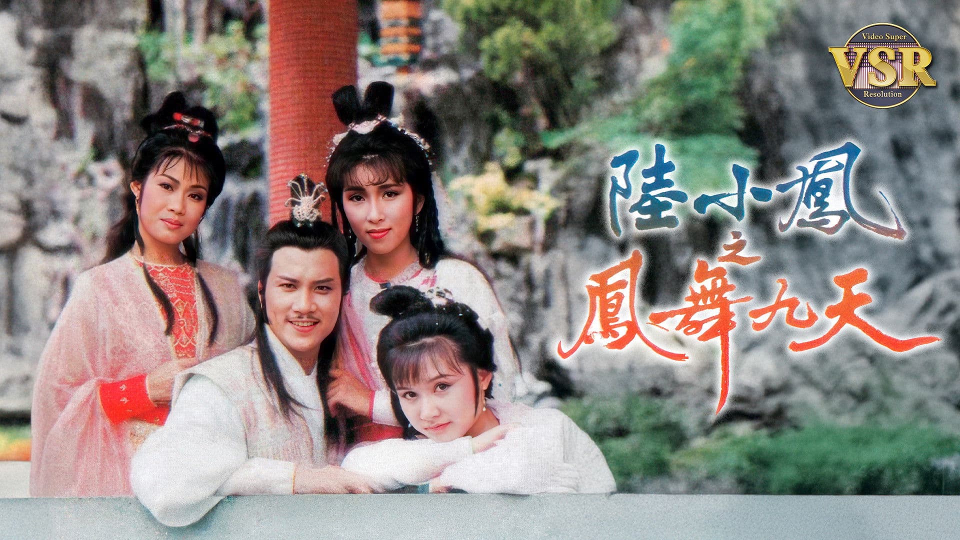 陸小鳳之鳳舞九天 (數碼修復版)