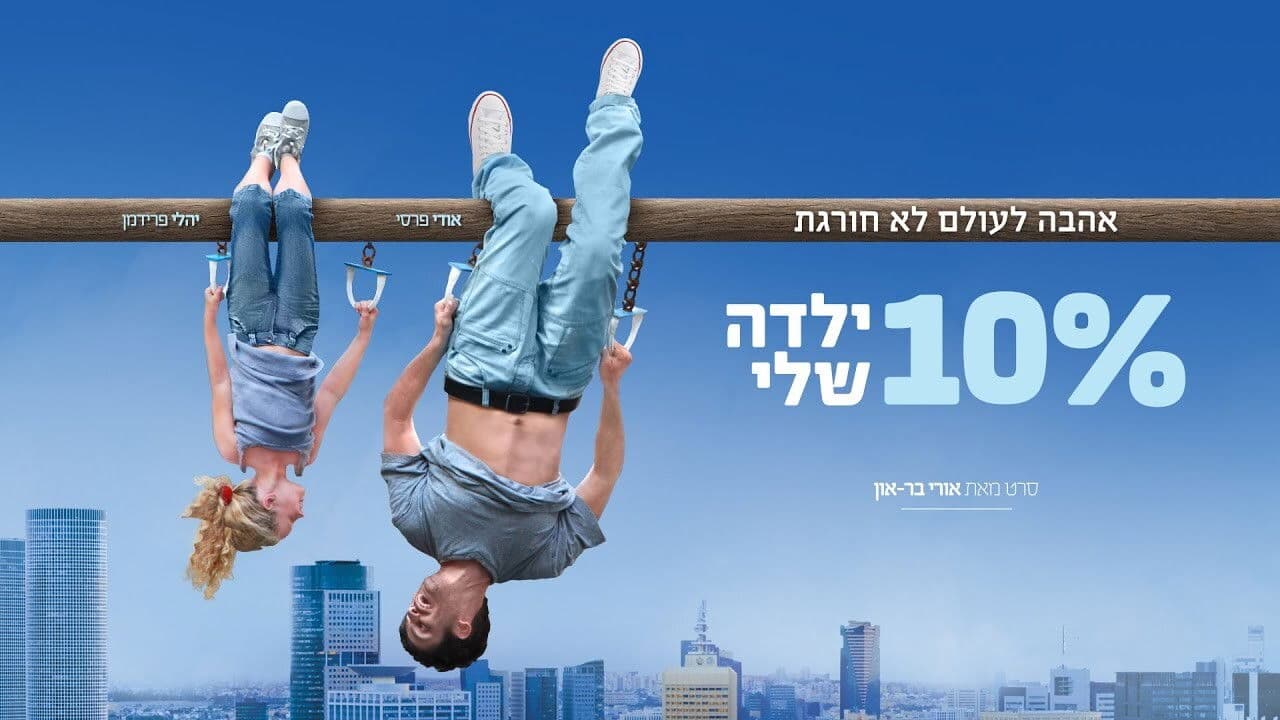 10% ילדה שלי