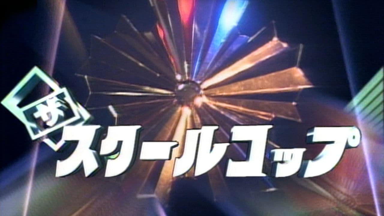 ザ・スクールコップ