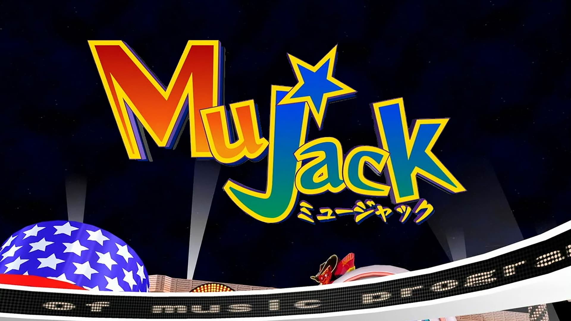 ミュージャック