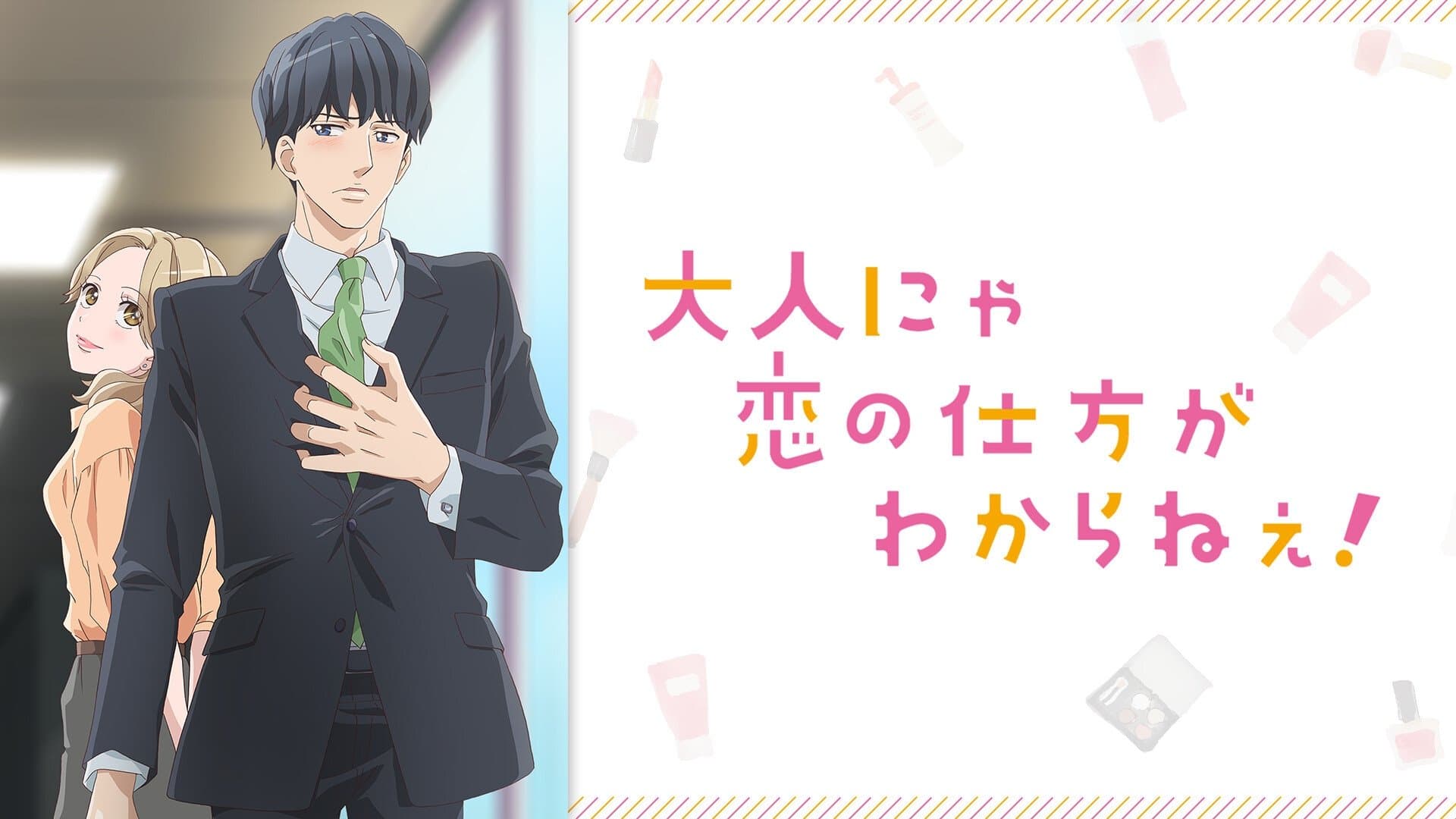 大人にゃ恋の仕方がわからねぇ！