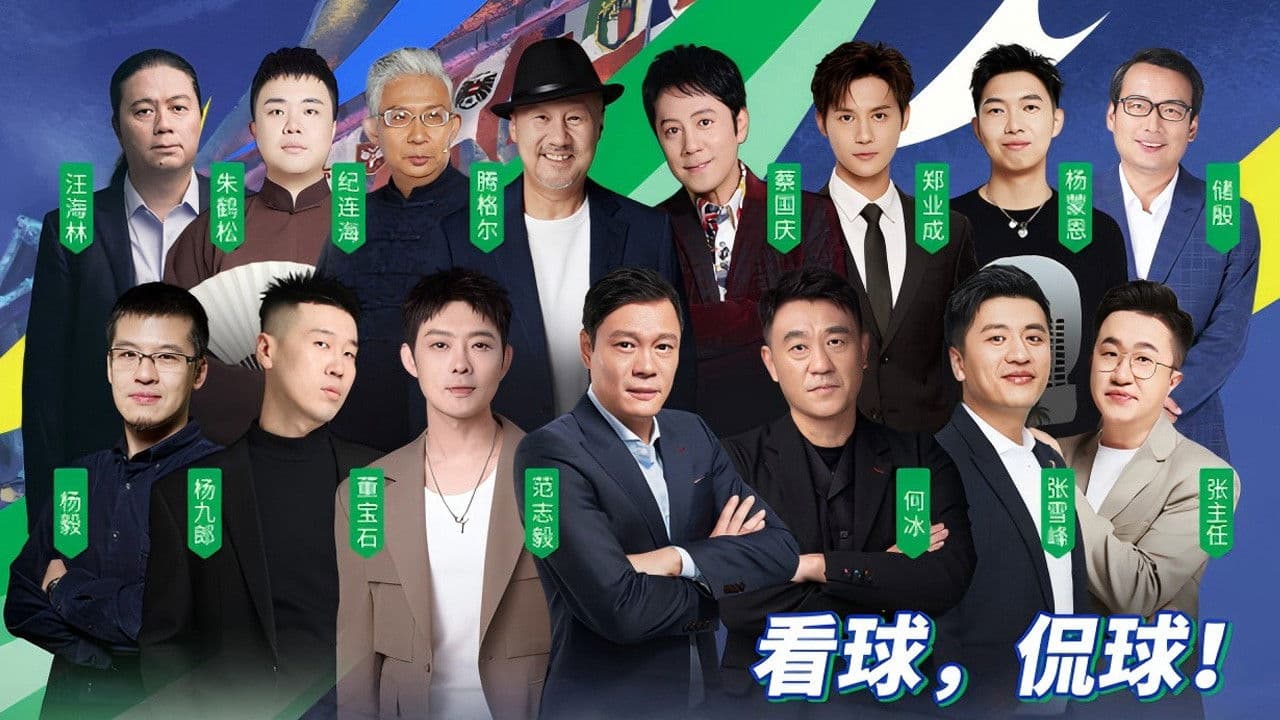 无差别看球指南