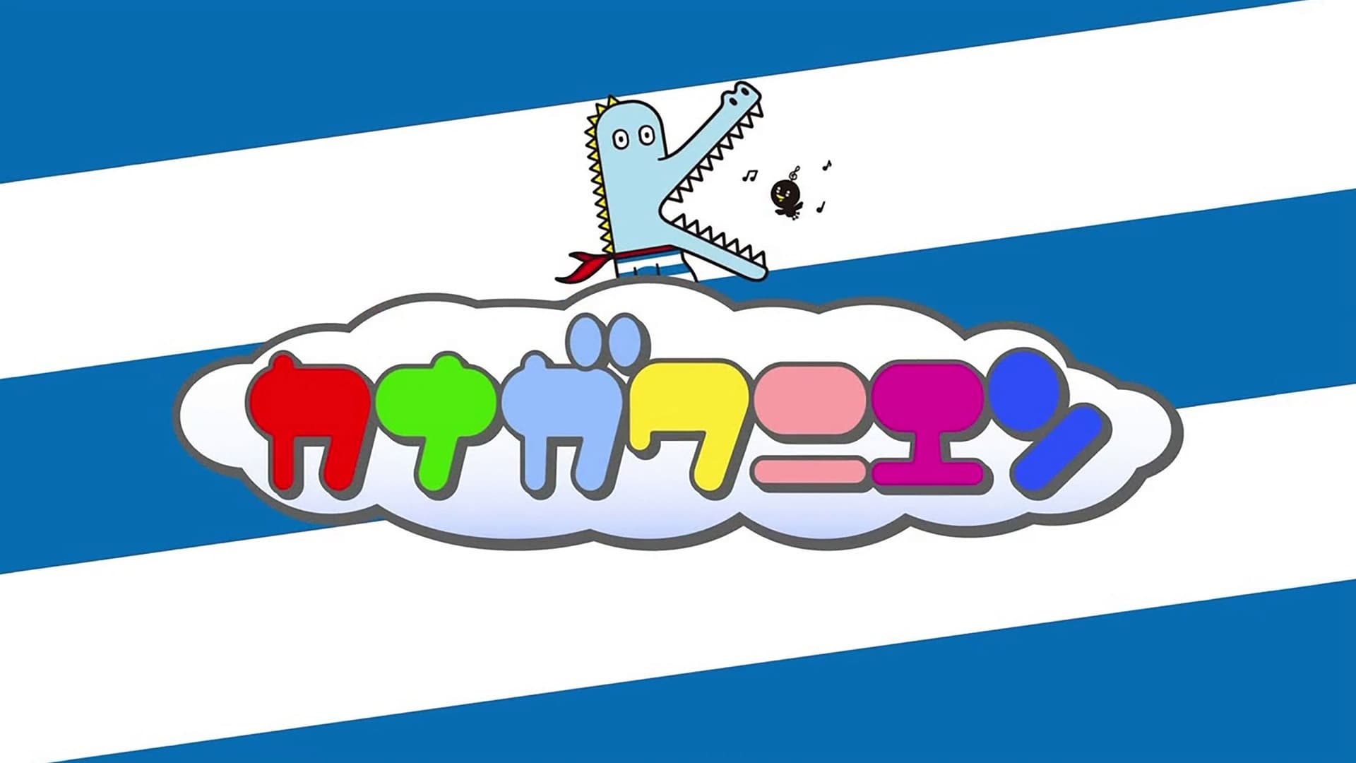 カナガワ二エン