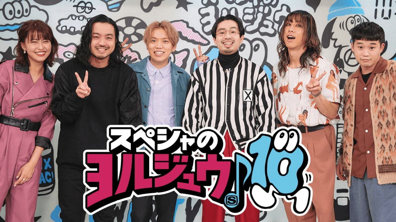 スペシャのヨルジュウ♪