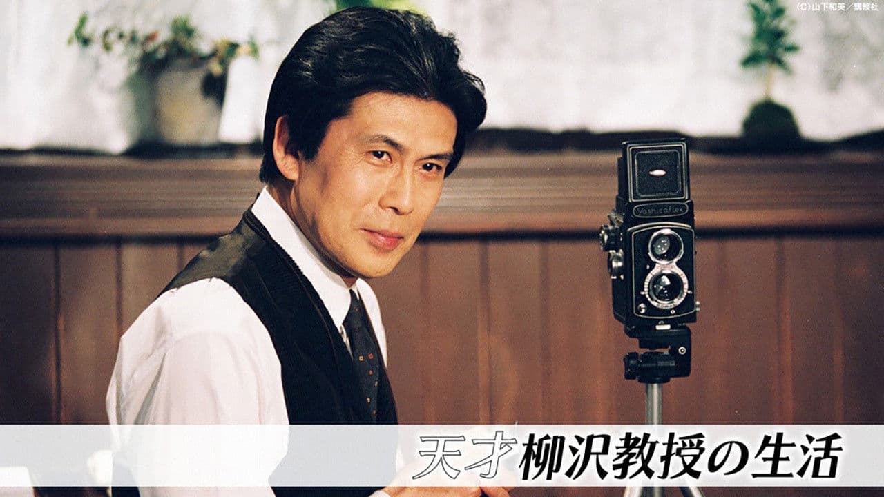 天才柳沢教授の生活