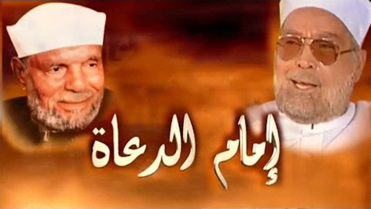 امام الدعاة