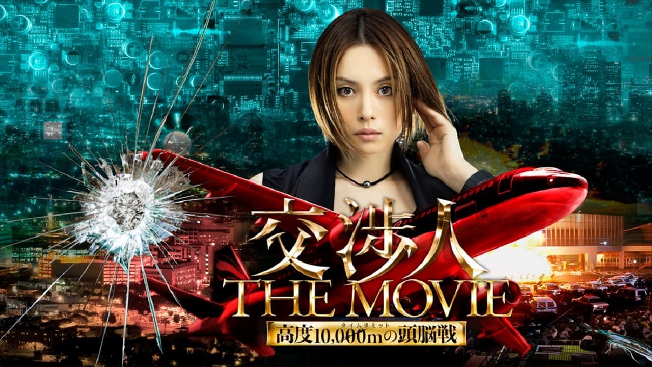 交渉人 THE MOVIE タイムリミット高度10,000mの頭脳戦