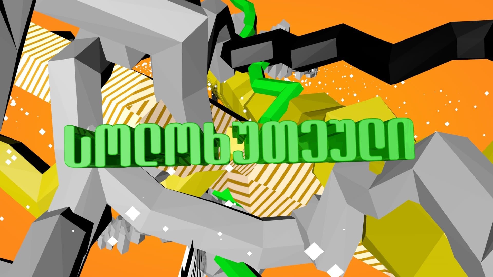 სოლოხუთეული