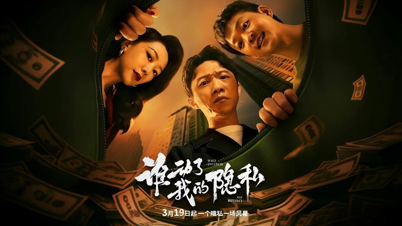 谁动了我的隐私