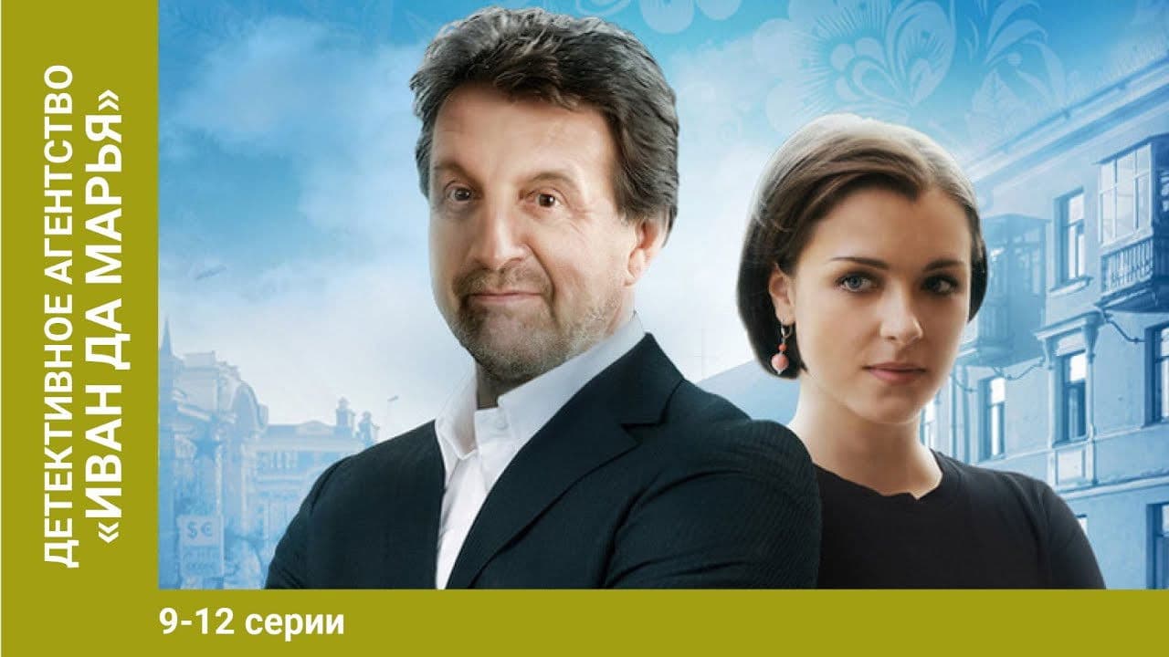 Детективное агентство Иван да Марья