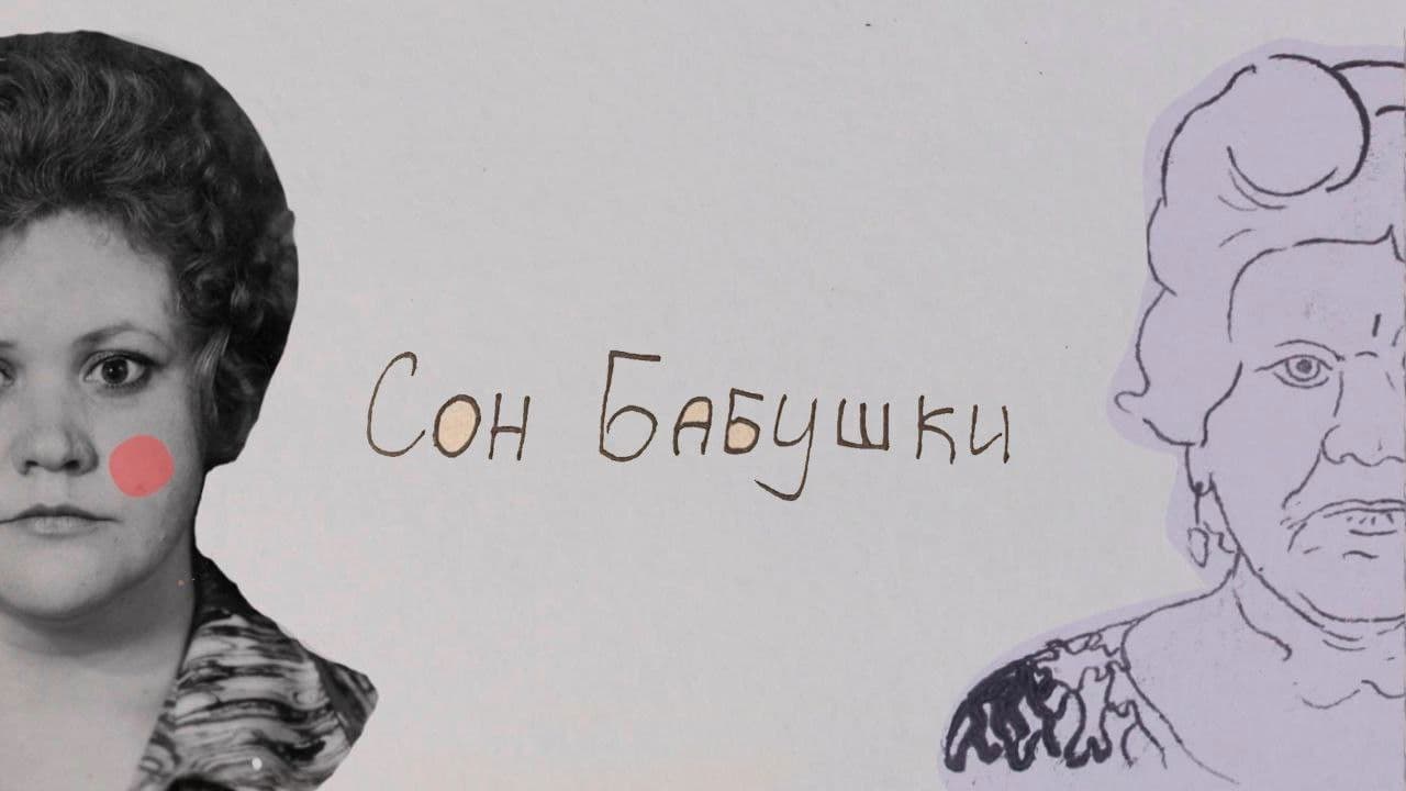 Сон бабушки