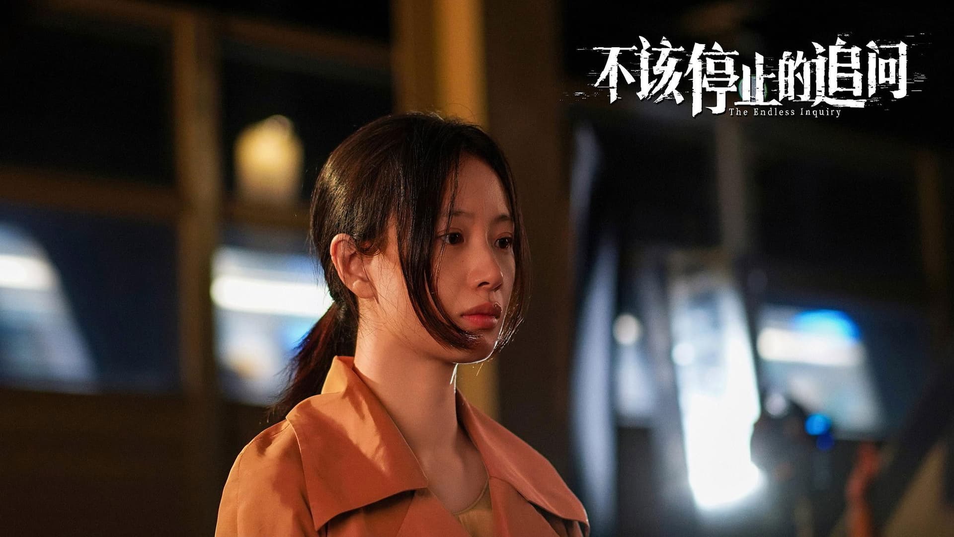 不该停止的追问