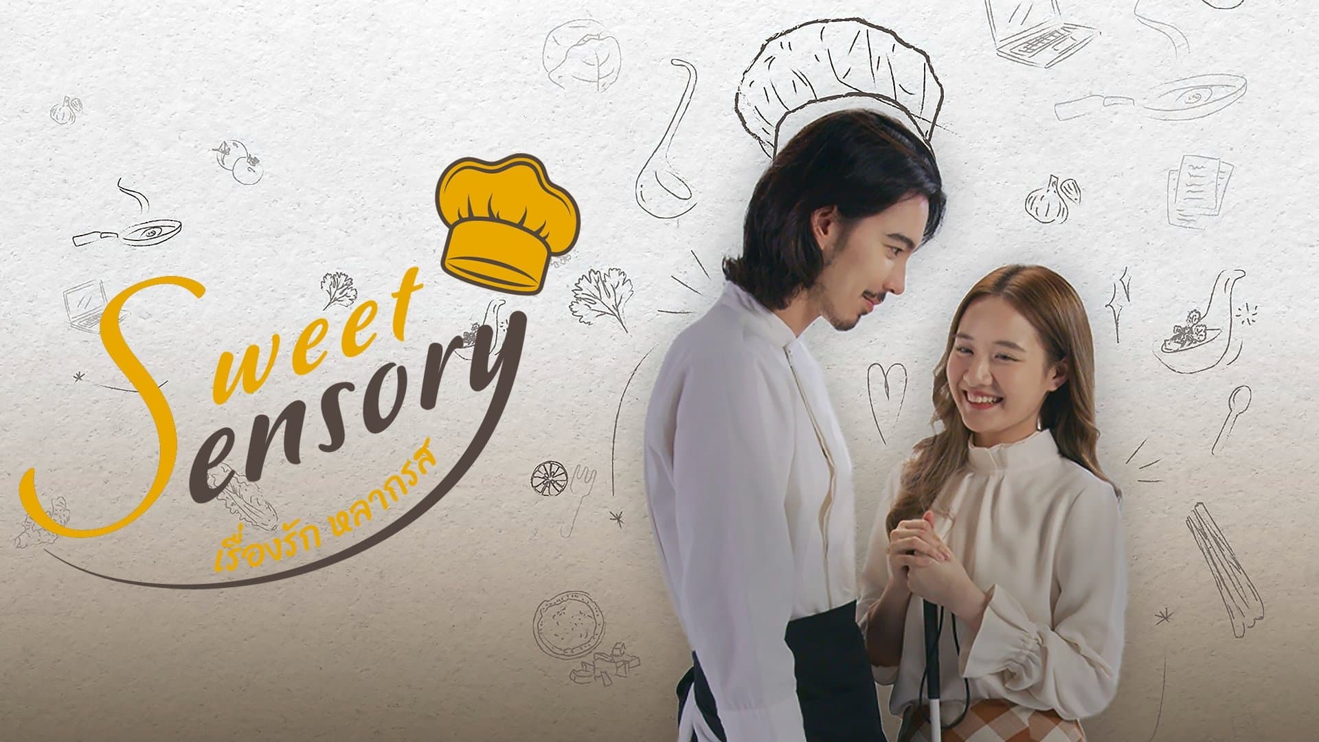 เรื่องรัก หลากรส