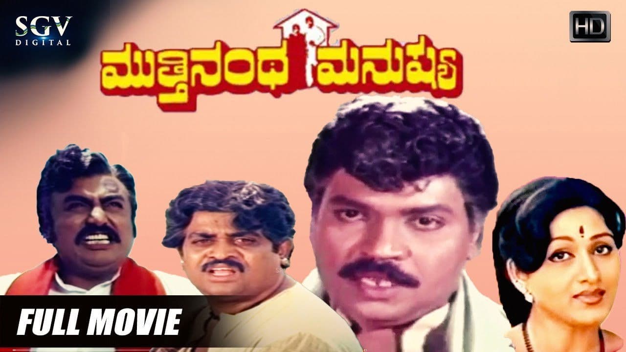 ಮುತ್ತಿನಂಥ ಮನುಷ್ಯ